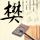 如果我爱你